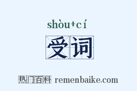 受词是什么意思的图片